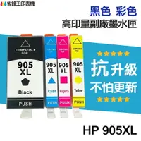 在飛比找樂天市場購物網優惠-HP 905 905XL 高印量副廠墨水匣《抗升級版本》 適