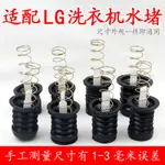 適配LG雙桶半自動洗衣機水堵排水閥放水門水排水彈簧杆封橡膠墊塞