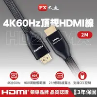 在飛比找PChome24h購物優惠-PX大通 HD2-2MX PREMIUM特級高速HDMI線 