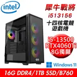 技嘉平台 犀牛戰將I513156 十四核遊戲機I5-13500/16G/1T/RTX4060TI/W11 現貨 廠商直送