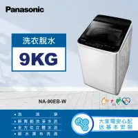 在飛比找momo購物網優惠-【Panasonic 國際牌】9公斤直立式洗衣機-象牙白(N