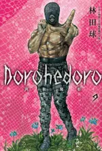 典藏版 DOROHEDORO 異獸魔都(9)（電子書）