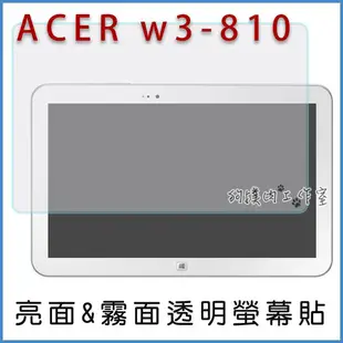 【狗撲肉】ACER w3-810 平板 亮面 霧面 螢幕貼 亮螢 霧螢 透明 保護貼 宏碁 保護貼 w3 810