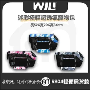 免運 ◤ WILL設計，台灣製造 RB04 RB-04 寵物用品 輕量化包包！迷彩系列