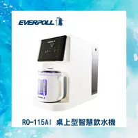 在飛比找有閑購物優惠-【EVERPOLL】RO-115AI 桌上型智慧飲水機 免安