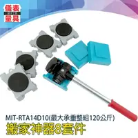 在飛比找樂天市場購物網優惠-【儀表量具】輕鬆搬家 搬家神器8套件 多功能搬家 移動工具 