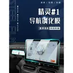 尼想家 2022款SMART精靈#1專用中控膜一號汽車導航屏幕鋼化貼膜用品22號