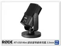 在飛比找樂天市場購物網優惠-RODE 羅德 NT-USB Mini 輕巧版 錄音室等級麥