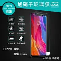 在飛比找蝦皮購物優惠-R9s R9s+ 9H 鋼化 玻璃 保護貼 - OPPO R