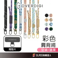 在飛比找蝦皮商城優惠-OVERDIGI 多彩快拆手機掛繩 6mm 附掛片 肩背帶 