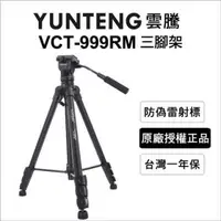 在飛比找PChome24h購物優惠-Yunteng 雲騰 VCT-999RM 三向雲台腳架