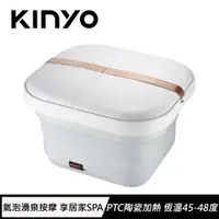 在飛比找有閑購物優惠-KINYO 氣泡按摩摺疊足浴機 IFM-7001原價1290