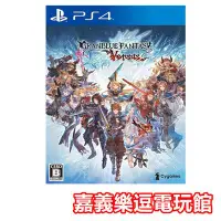 在飛比找Yahoo!奇摩拍賣優惠-【PS4遊戲片】碧藍幻想 Versus ✪中文版全新品✪嘉義