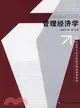 管理經濟學（簡體書）