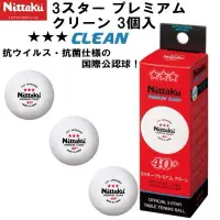 在飛比找蝦皮購物優惠-《桌球88》現貨日本進口 Nittaku 🇯🇵日本製 抗菌三