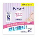 BIORE 蜜妮 深層卸粧棉補充包46入 卸妝棉 卸妝 補充包