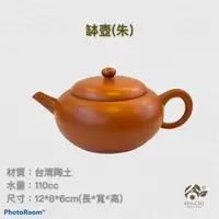 在飛比找蝦皮購物優惠-【合記茶行】缽壺(朱)3C38 #鶯歌茶具#陶瓷#茶壺#茶道