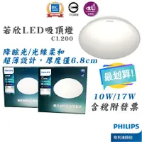 在飛比找蝦皮購物優惠-PHILIPS 飛利浦 LED 若欣吸頂燈 CL200 G2