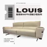 LOUIS-路易斯NAPPA 頂級沙發系列/可訂製/可改色/頂級沙發/皮沙發/LETITIA娜緹夏家具/台中家具工廠