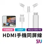 手機轉電視HDMI 螢幕 影音傳輸線 手機轉電視 手機電視同屏線 HDMI 1.8米 CG00041