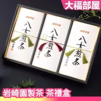 在飛比找蝦皮購物優惠-日本 岩崎園製茶 茶禮盒 3入組 八女茶 深蒸茶 福岡縣產 