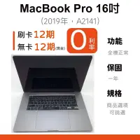 在飛比找蝦皮購物優惠-愛手機🧡二手MacBook Pro 16吋【 2019年 】