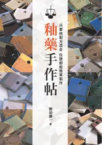 在飛比找誠品線上優惠-釉藥手作帖: 只要依配方混合, 任誰都能簡單製作