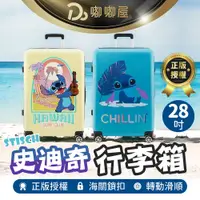 在飛比找蝦皮商城精選優惠-正版授權【Disney史迪奇 28吋行李箱】旅行箱 拉桿箱 