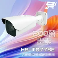 在飛比找樂天市場購物網優惠-昌運監視器 昇銳 HS-T077SE 200萬 人臉辨識紅外