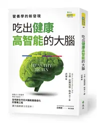 在飛比找TAAZE讀冊生活優惠-吃出健康高智能的大腦