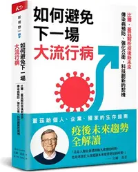 在飛比找三民網路書店優惠-如何避免下一場大流行病：比爾‧蓋茲解析疫後新未來，傳染病預防