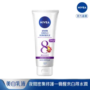 【NIVEA 妮維雅】夜間美白保濕精華乳180ml (美白乳液/美白身體潤膚乳液)