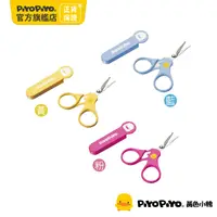 在飛比找PChome24h購物優惠-PiyoPiyo 黃色小鴨 嬰幼兒指甲剪刀