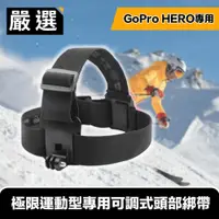 在飛比找PChome24h購物優惠-嚴選 GoPro HERO3/4/7 極限運動型專用可調式頭