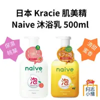 在飛比找蝦皮商城優惠-日本 Kracie 葵緹亞 Naïve 泡泡 濕沐浴乳 保濕