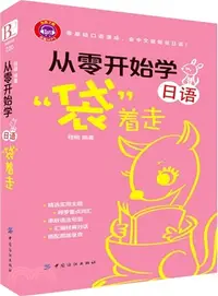 在飛比找三民網路書店優惠-從零開始學日語“袋”著走（簡體書）