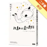 啟動心靈的對話（暢銷經典版）[二手書_良好]11316298222 TAAZE讀冊生活網路書店