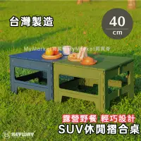 在飛比找Yahoo!奇摩拍賣優惠-🌟台灣製 聯府 SF8401 SUV休閒摺合桌 露營折疊桌 