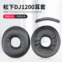 在飛比找蝦皮購物優惠-☏❡適用于松下TECHNICS RP DJ1200耳機套海綿