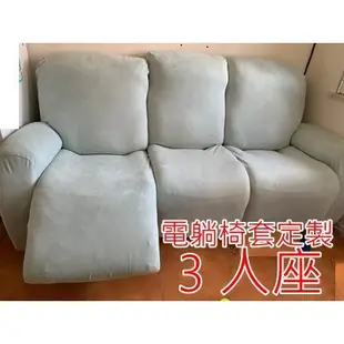 電動三人座沙發椅套訂製,仿几皮款，素色 ,躺椅套,  lazboy  ,電動三人座沙發椅套 ，免運