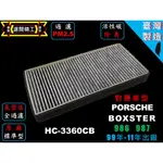 【濾闊精工】保時捷 PORSCHE BOXSTER  986 987  99-11年PM2.5冷氣 空氣 粉塵空調濾網