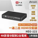 PX大通 4K HDMI 1進2出分配器 HD2-121 影音同步 影像分配器 聲音分配 HDMI