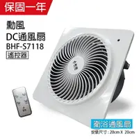 在飛比找樂天市場購物網優惠-【勳風】DC變頻浴室換氣扇/排風扇(遙控式)BHF-S711