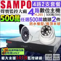 在飛比找Yahoo!奇摩拍賣優惠-聲寶SAMPO 4路2支主機套餐 H.265 500萬  4