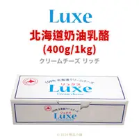 在飛比找蝦皮購物優惠-【橙品手作】日本LUXE 北海道奶油乳酪 (原裝) 【烘焙材