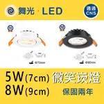 〖舞光〗5W 8W 微笑崁燈 LED-25097WR1 崁孔7CM 9CM 白殼 黑殼 (保固兩年)【實體門市】鋐欣