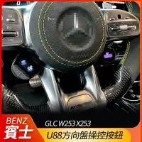 在飛比找Yahoo!奇摩拍賣優惠-送安裝 賓士 AMG u88方向盤操控按鈕 GLC W253