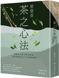 在飛比找PChome24h購物優惠-蔡榮章 茶之心法：從製茶、泡茶、奉茶到茶湯，茶道思想家近五十