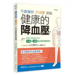 不靠藥物、不減鹽, 就能健康的降血壓! 醫學大數據告訴你: 吃藥和減鹽無法預防動脈硬化/山口貴也 ESLITE誠品