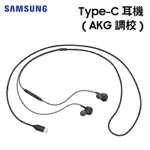 【聯強貨 盒裝】SAMSUNG 三星 原廠 TYPE-C 耳機 (AKG 調校) EO-IC100 原廠耳機 入耳式